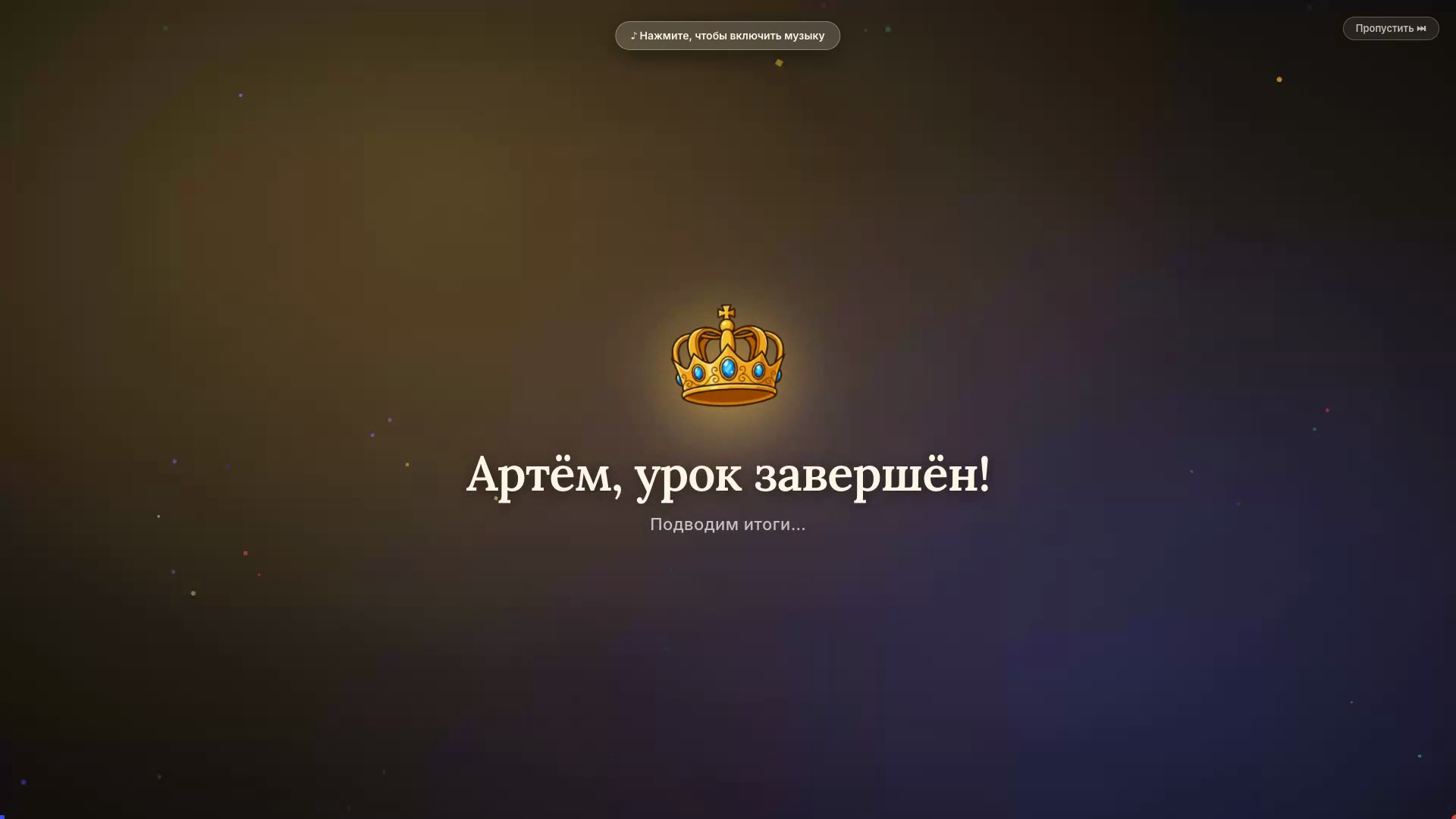 Финал урока в Prepi: корона, поздравление ученика, подведение итогов занятия